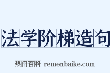 法学阶梯造句是什么意思的图片